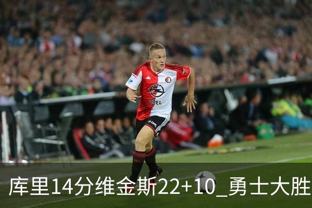 库里14分维金斯22+10 勇士大胜送灰熊4连败
